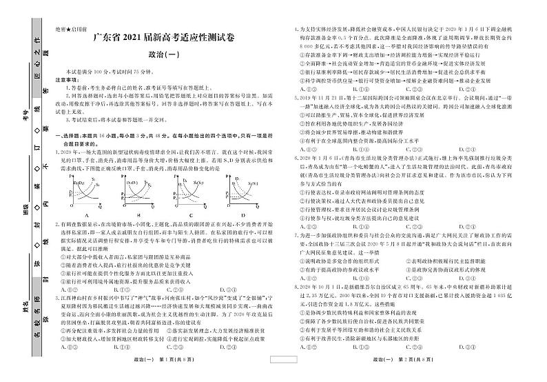 2021广东省高三新高考适应性测试卷政治（一）试题PDF版含答案01
