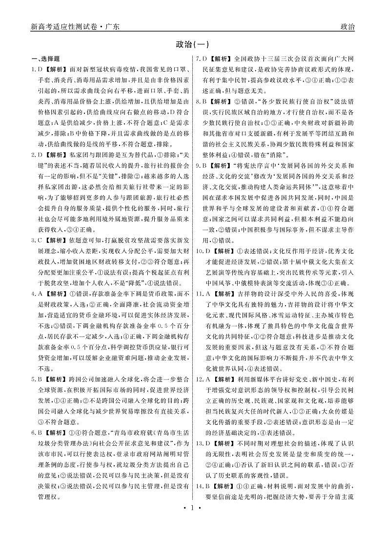 2021广东省高三新高考适应性测试卷政治（一）试题PDF版含答案01