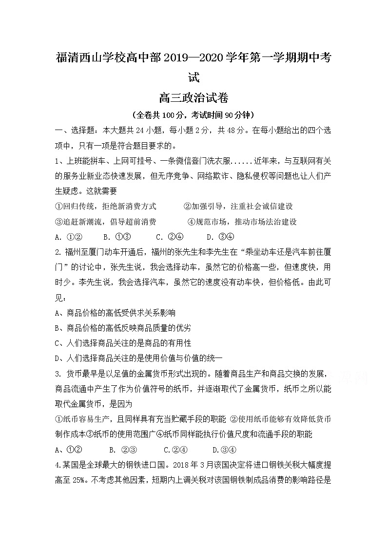 2020福建省福清西山学校高中部高三上学期期中考试政治试题含答案第1页