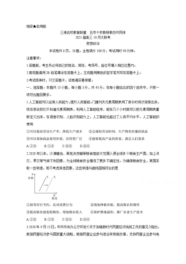2021湖南省五市十校教研教改共同体高三10月大联考试题政治含解析01