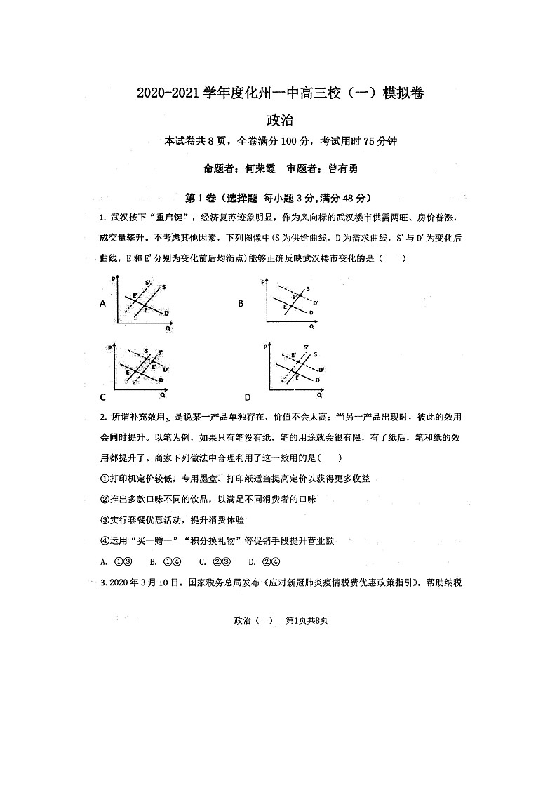 2021化州一中高三上学期校模（一）政治试题扫描版含答案第1页