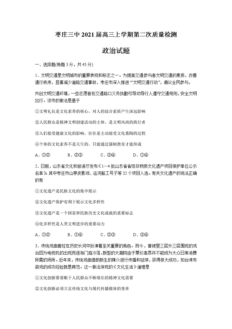 2021枣庄三中高三上学期第二次质量检测政治试题含答案01