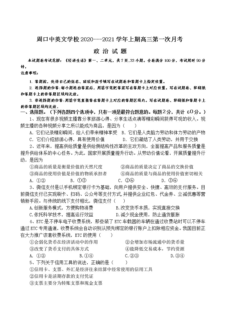 2021周口中英文学校高三上学期第一次月考政治试题含答案第1页