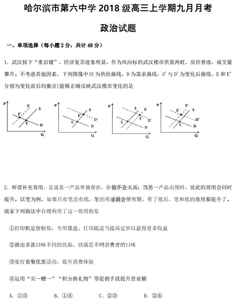 2021黑龙江省哈六中高三上学期9月月考政治试题PDF版含答案第1页