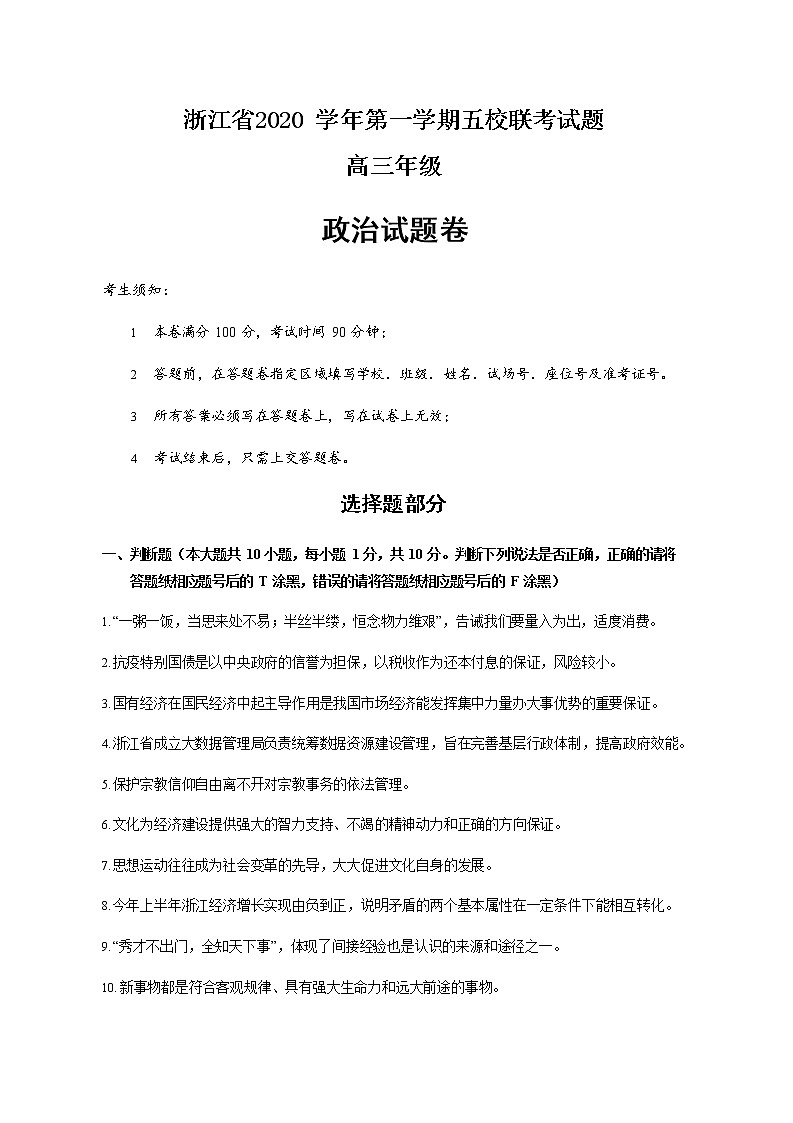 2021五校（杭州二中、学军中学、杭州高级中学、效实中学、绍兴一中）高三上学期联考政治试题含答案01
