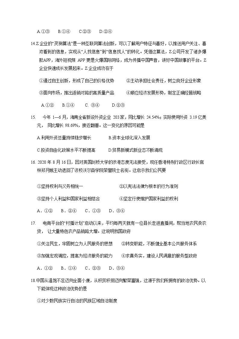 2021五校（杭州二中、学军中学、杭州高级中学、效实中学、绍兴一中）高三上学期联考政治试题含答案03