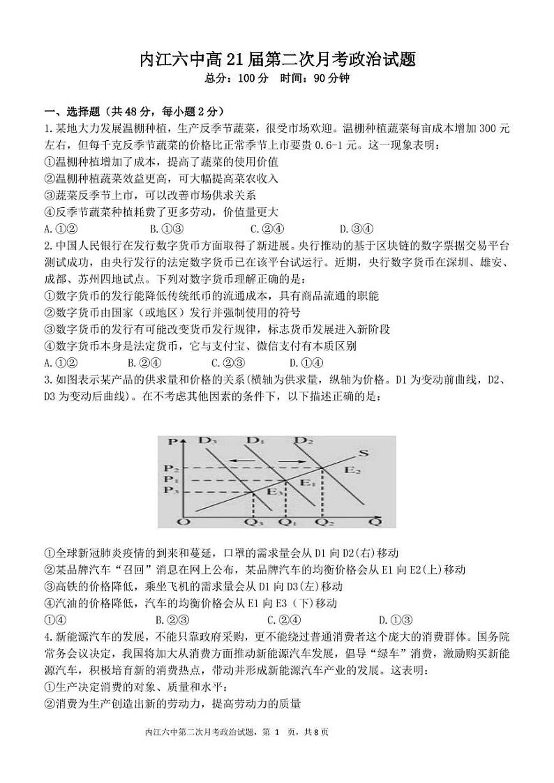 四川省内江市第六中学2021届高三10月月考政治试题第1页