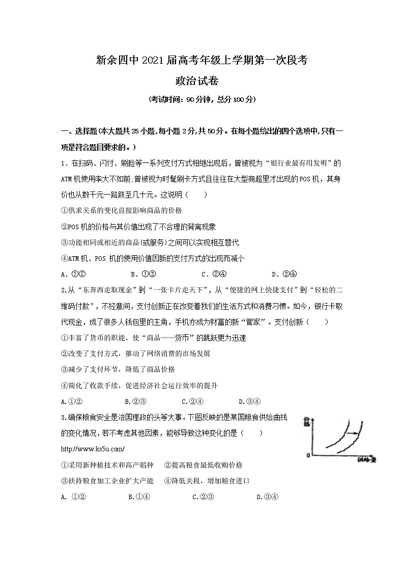 2021新余四中高三上学期第一次段考政治试题含答案第1页