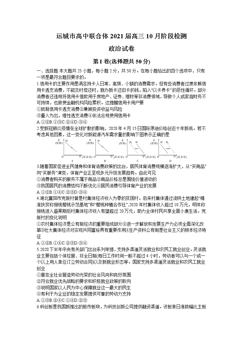 2021运城高中联合体高三10月阶段检测政治试卷含答案第1页