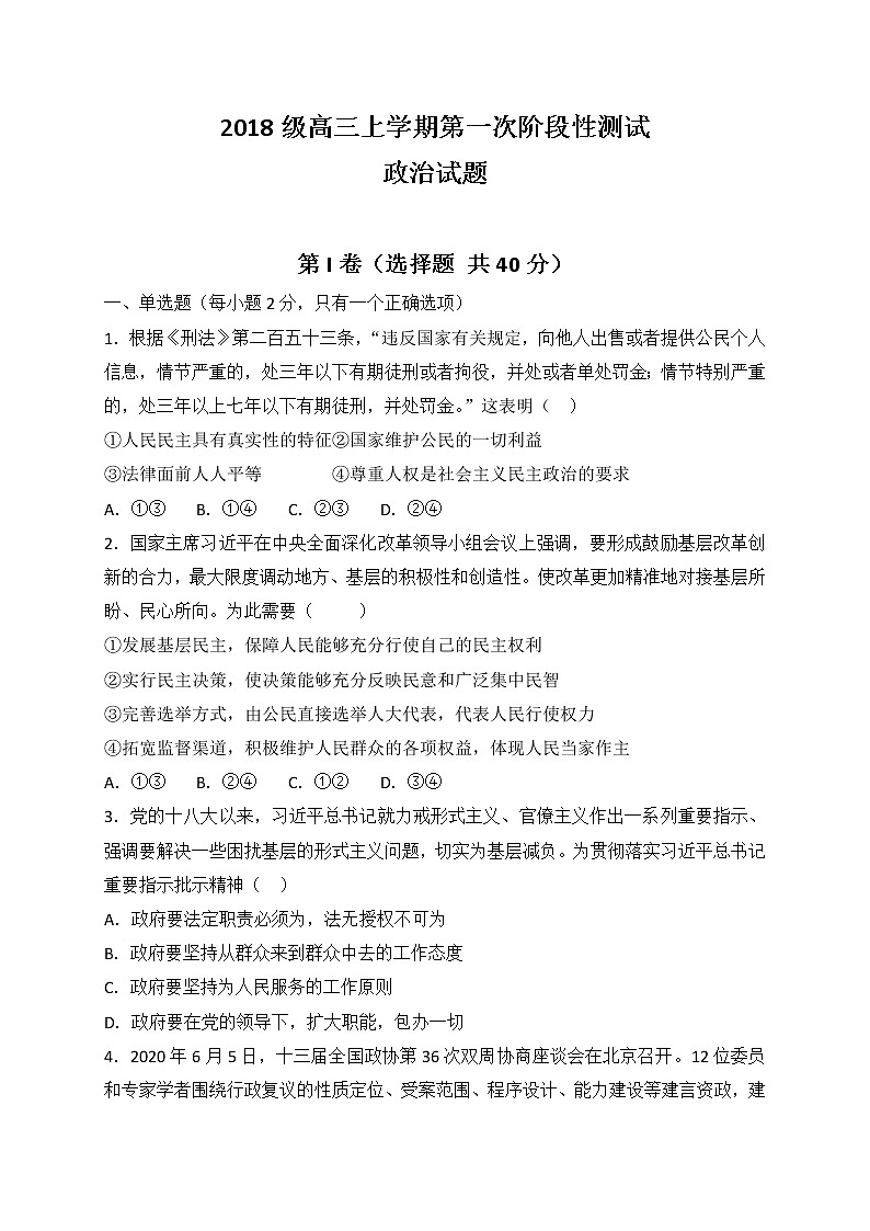 山东省新泰市第一中学北校区2021届高三上学期第一次月考政治试题第1页