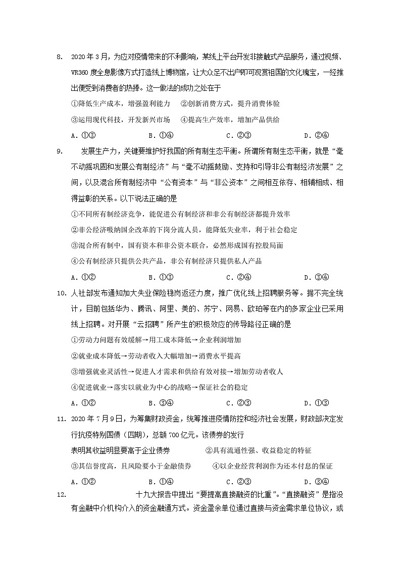 2021南充阆中东风中学高三上学期9月月考政治试卷含答案第3页