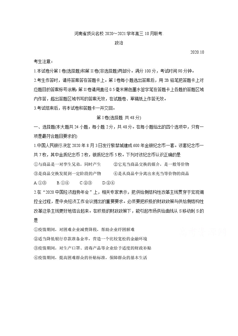 2021河南省顶尖名校高三10月联考试题政治含答案01