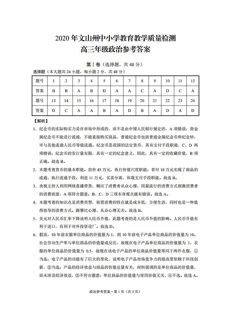 2020年文山州中小学教育教学质量检测高三政治-答案第1页