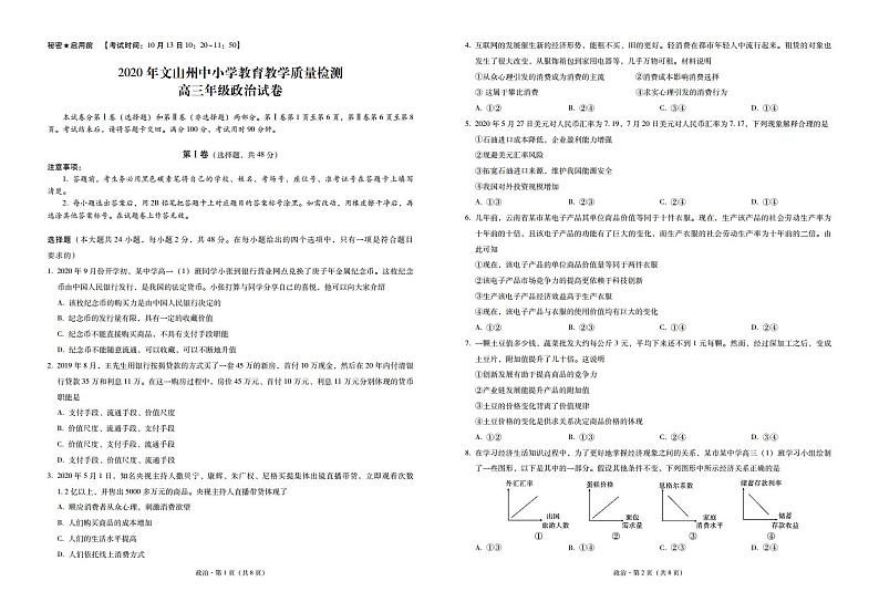 2020年文山州中小学教育教学质量检测高三政治-试卷第1页