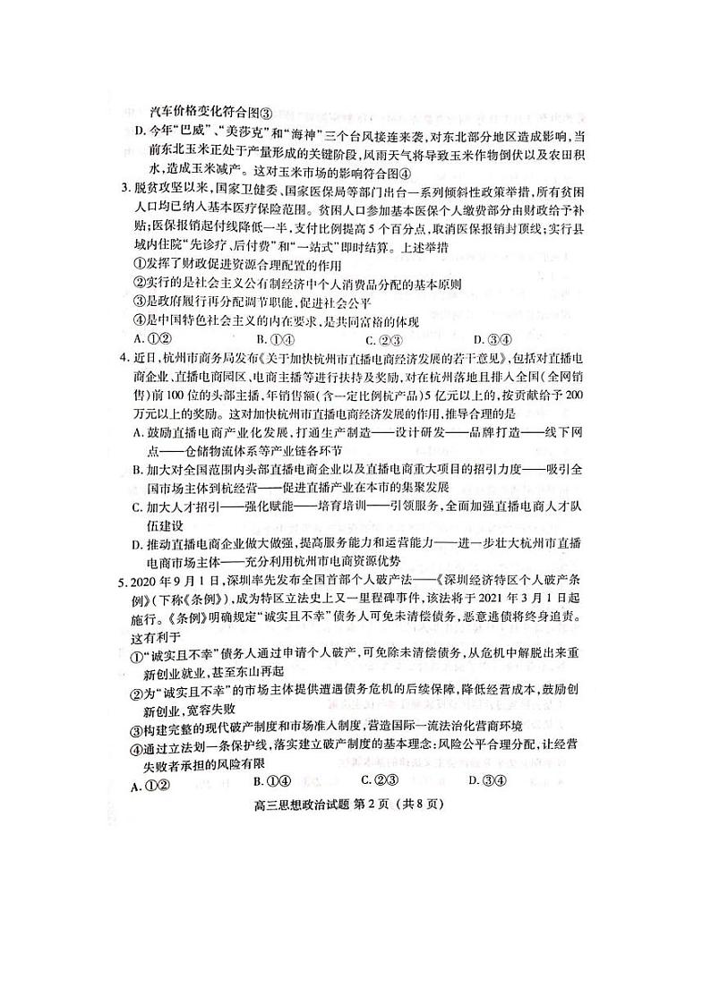 山东省济宁市嘉祥一中2021届高三上学期10月份月考 政治试题第2页