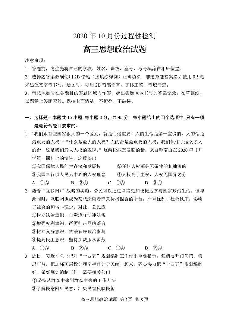 2021潍坊高密等三县高三10月过程性检测政治试题（可编辑）PDF版含答案01