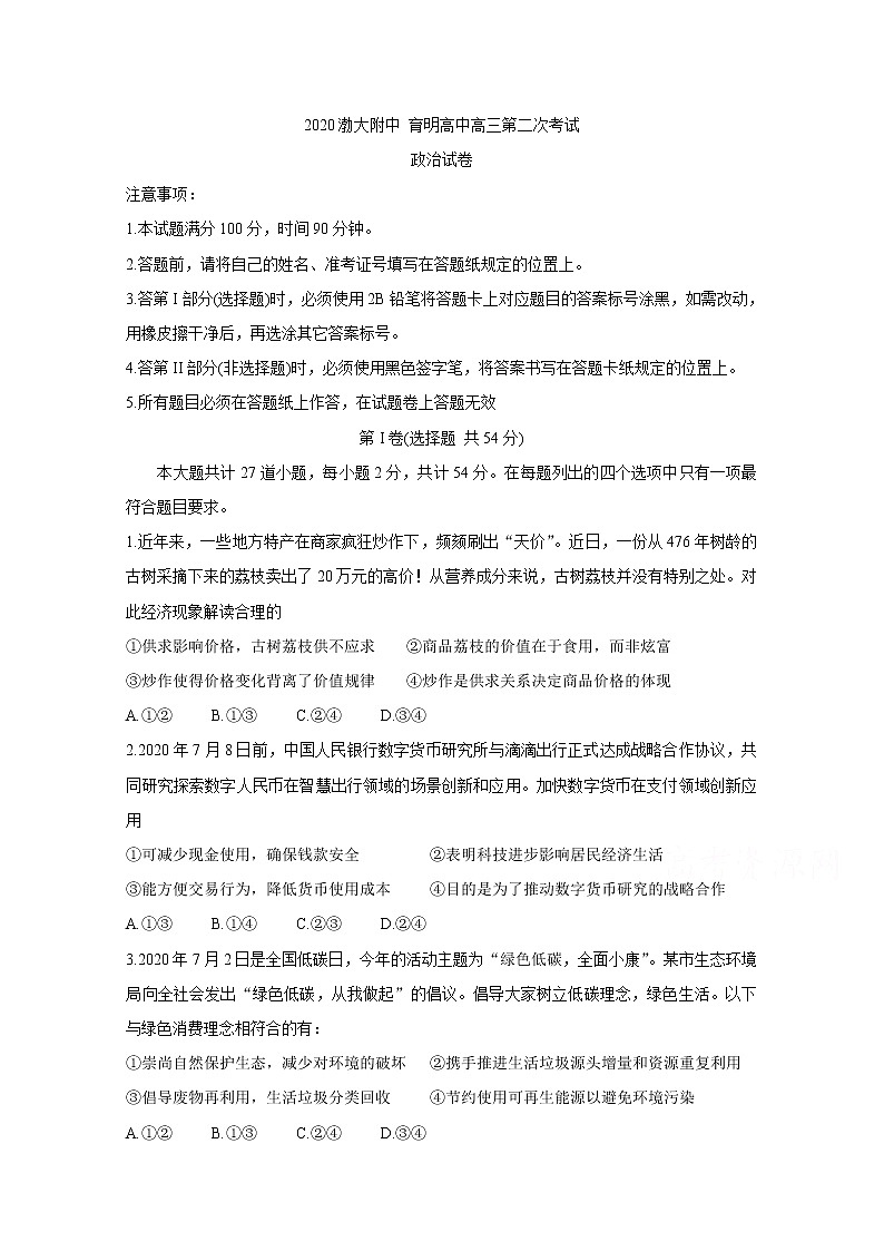 2021锦州渤大附中、育明高中高三上学期第二次月考试题政治含答案第1页