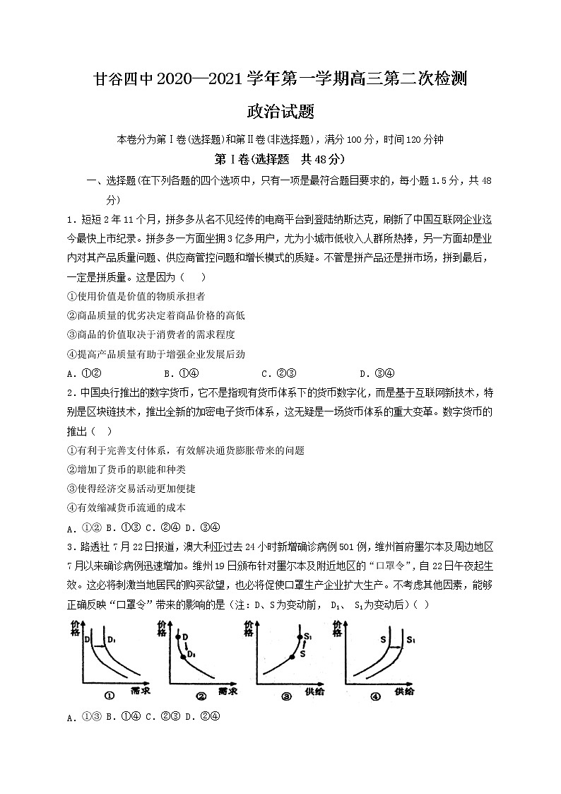 2021天水甘谷县四中高三上学期第二次检测政治试题含答案第1页