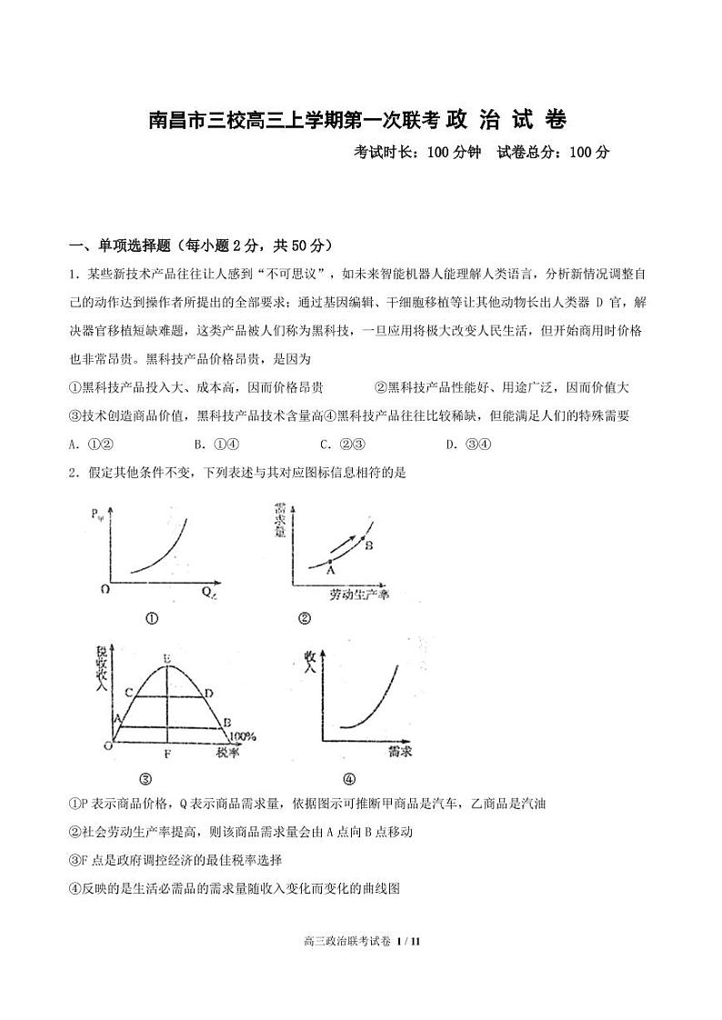 2021南昌三校高三上学期第一次月考政治试题PDF版含答案第1页