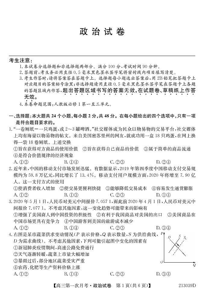 2021松原扶余一中高三9月第一次月考政治试卷PDF版含答案第1页