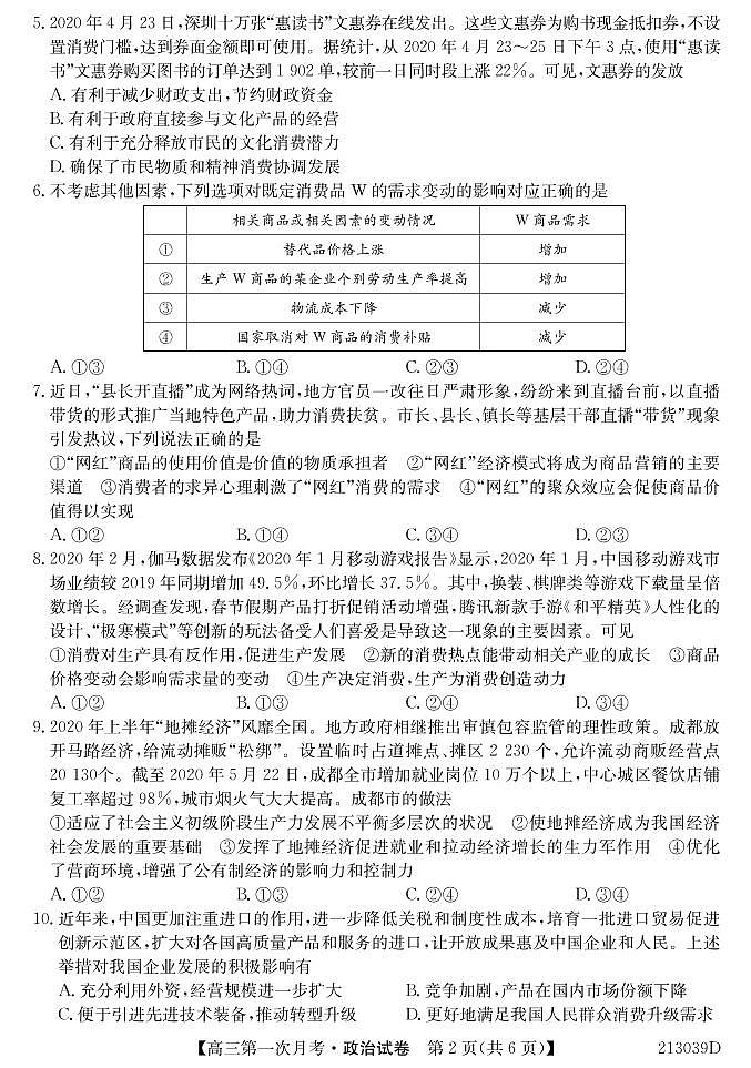 2021松原扶余一中高三9月第一次月考政治试卷PDF版含答案第2页