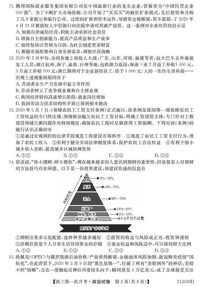 2021松原扶余一中高三9月第一次月考政治试卷PDF版含答案第3页