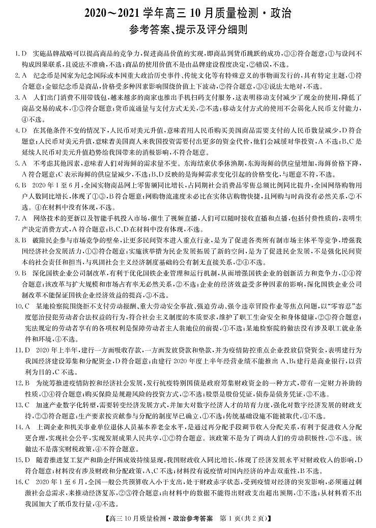九师联盟联考10月考-政治DA第1页