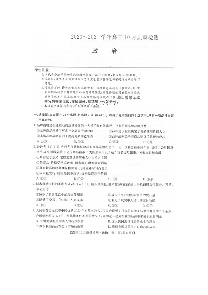 河南省名校联盟2021届高三10月质量检测政治试题（扫描版）第1页