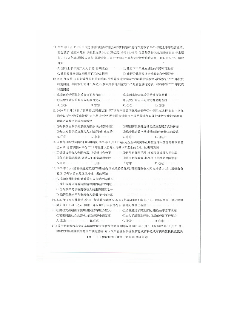 河南省名校联盟2021届高三10月质量检测政治试题（扫描版）第3页