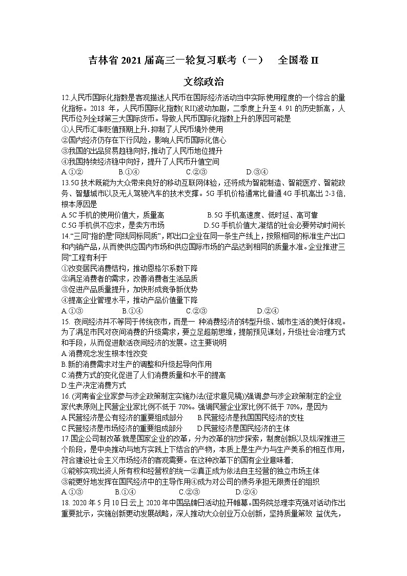 吉林省2021届高三一轮复习联考（一）  全国卷II文综政治Word版含答案第1页