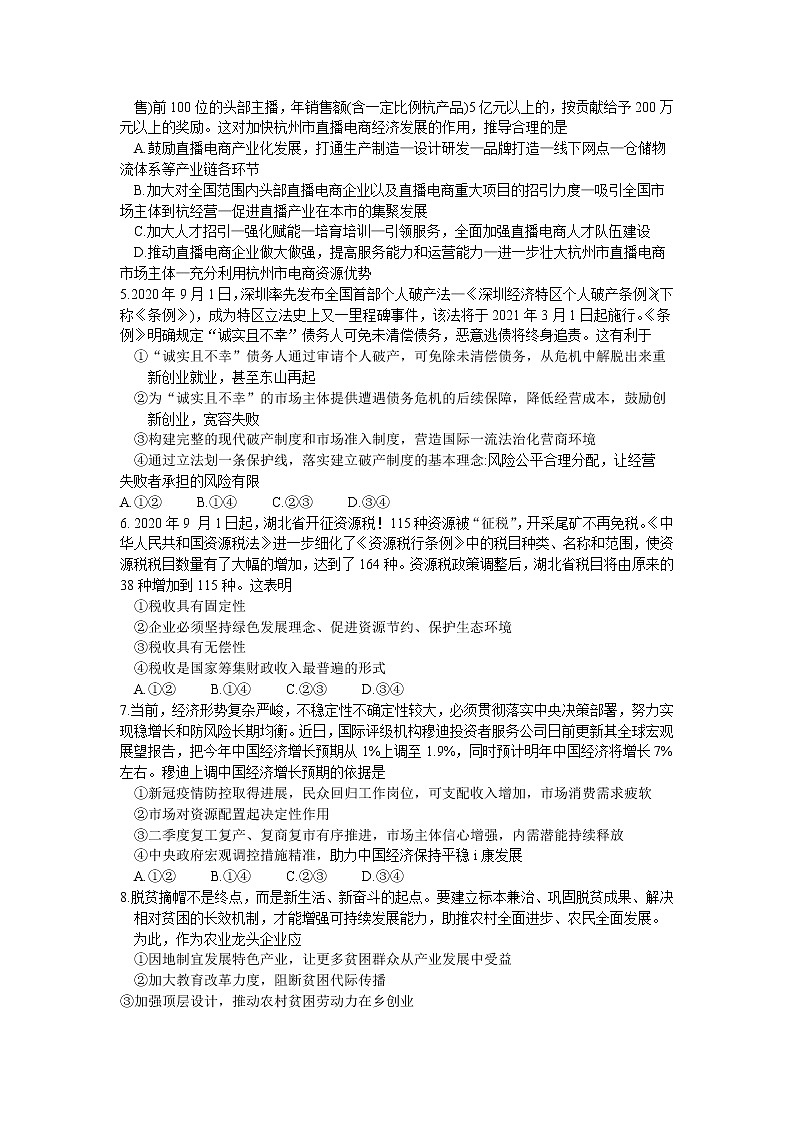 2021山东新高考质量测评联盟高三10月联考政治试题含答案第2页
