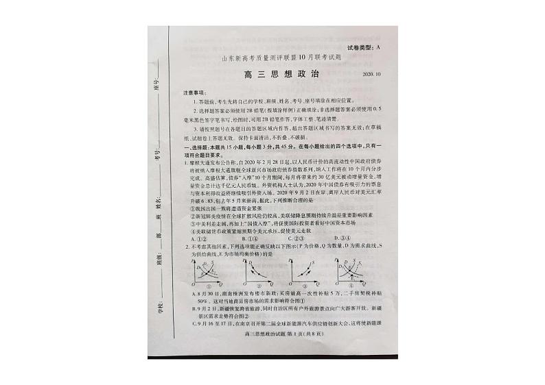 山东新高考质量测评联盟2021届高三年级10月联考政治试题（图片版）第1页