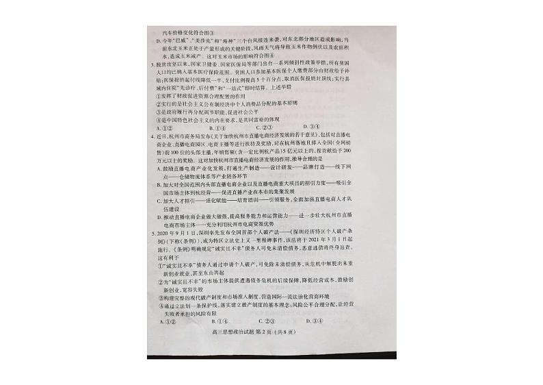 山东新高考质量测评联盟2021届高三年级10月联考政治试题（图片版）第2页