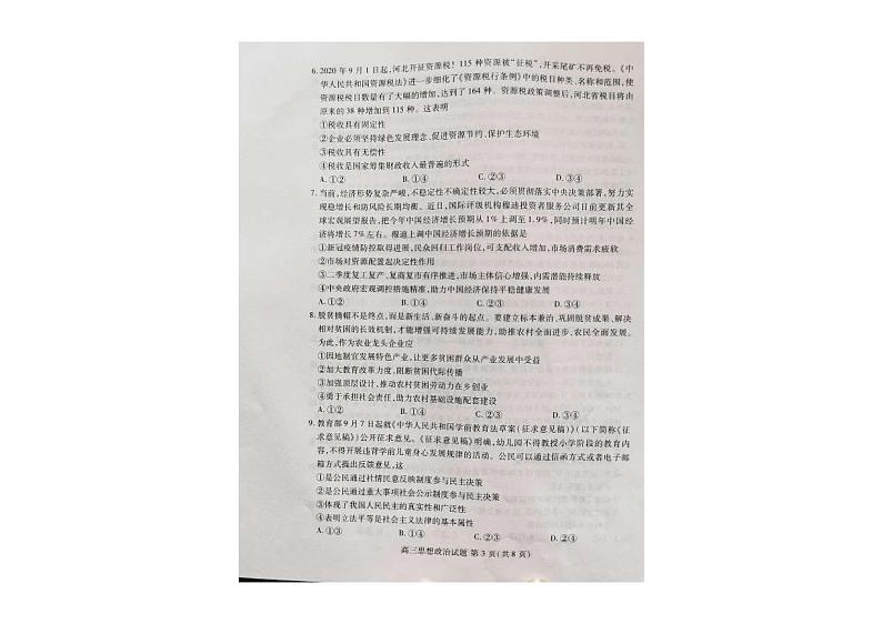 山东新高考质量测评联盟2021届高三年级10月联考政治试题（图片版）第3页