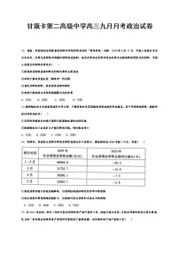 2021通辽科左后旗甘旗卡二中高三9月月考政治试题含答案