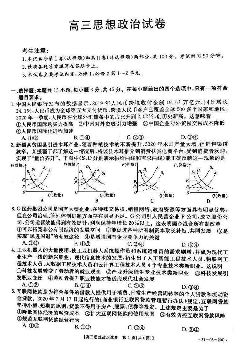 2021湖南省高三上学期9月份百校联考政治试题PDF版含答案01