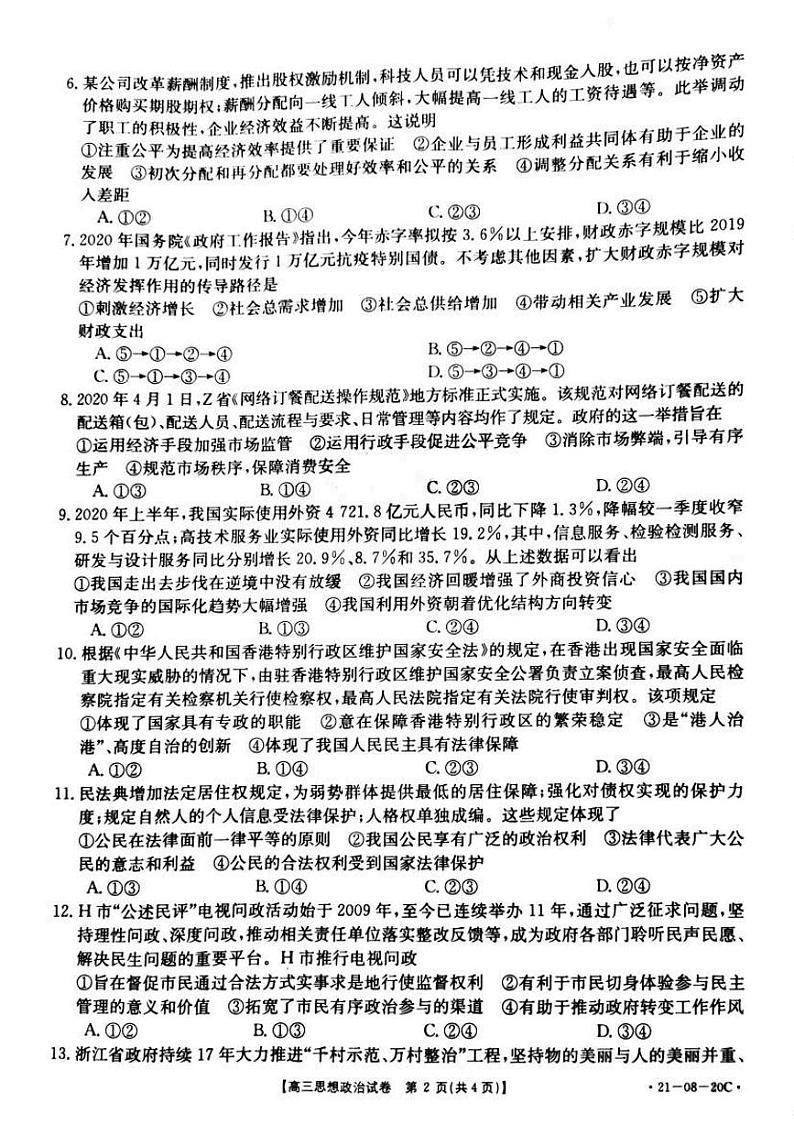 2021湖南省高三上学期9月份百校联考政治试题PDF版含答案02