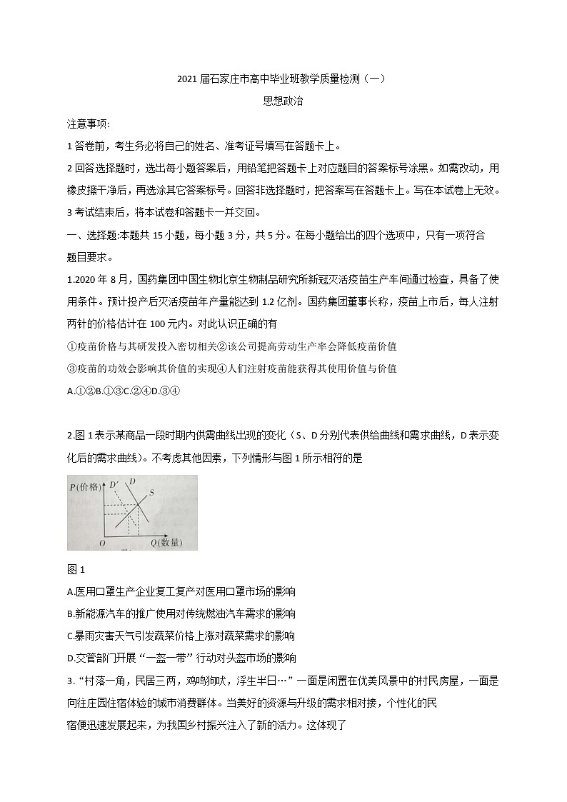 2021石家庄高三上学期质量检测（一）政治试题含答案01