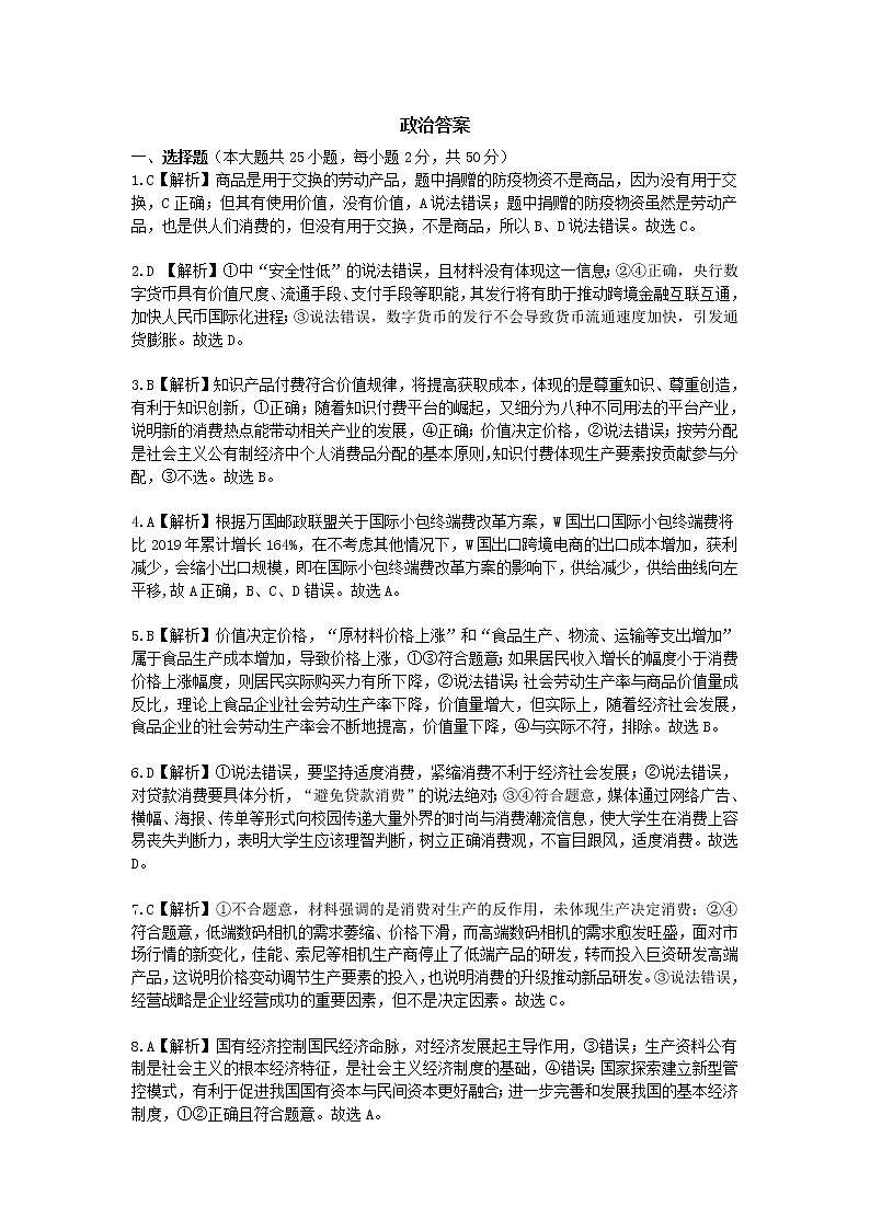 吉林省吉林市蛟河市第一中学校2021届高三第一次月考政治答案第1页