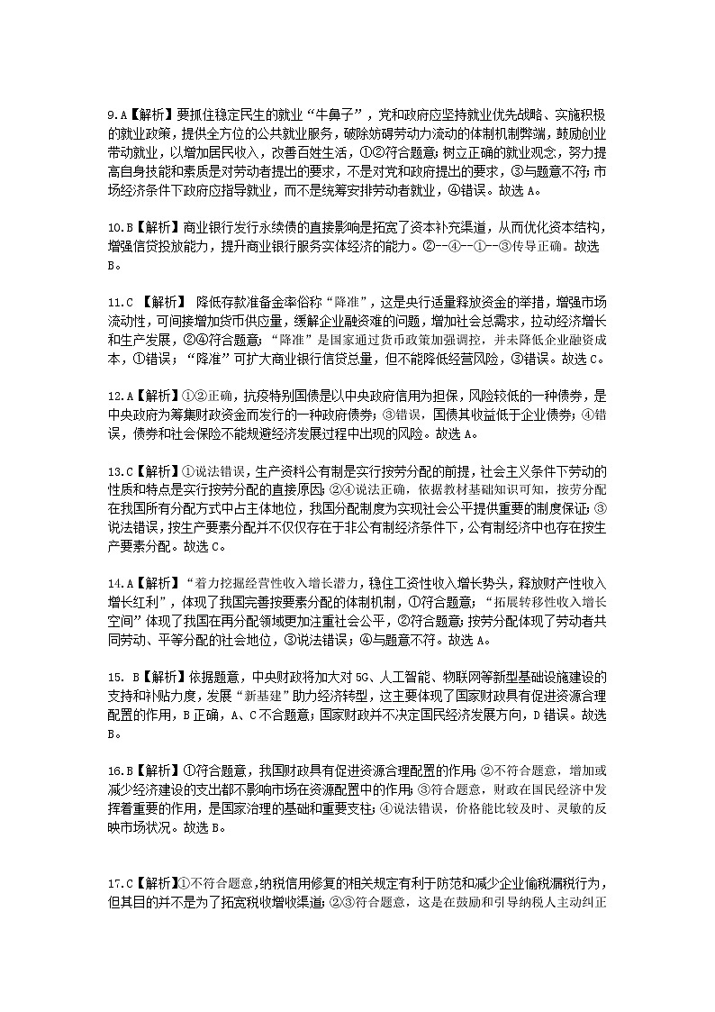 吉林省吉林市蛟河市第一中学校2021届高三第一次月考政治答案第2页