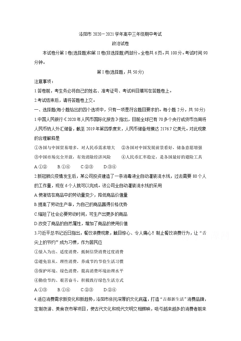 2021洛阳高三上学期期中考试政治含答案01