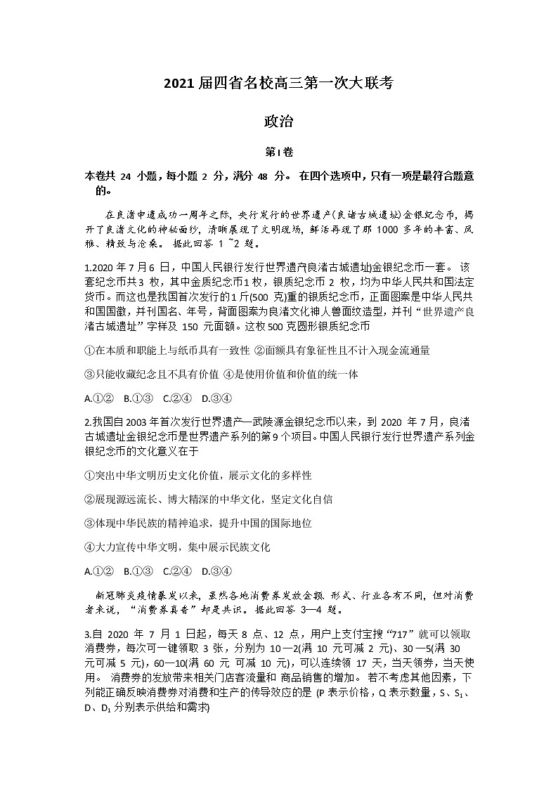 2021云南、四川、贵州、西藏四省名校高三第一次大联考政治试卷含答案01