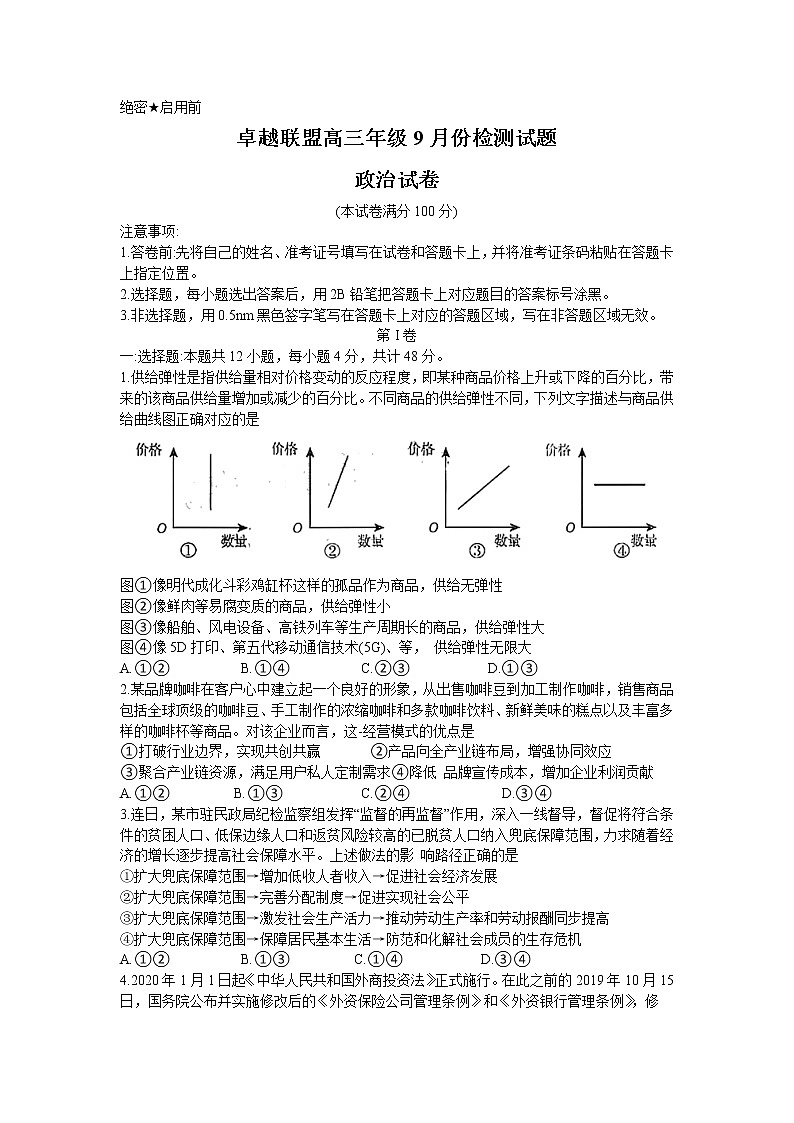 2021卓越联盟高三9月联考政治试题含答案第1页