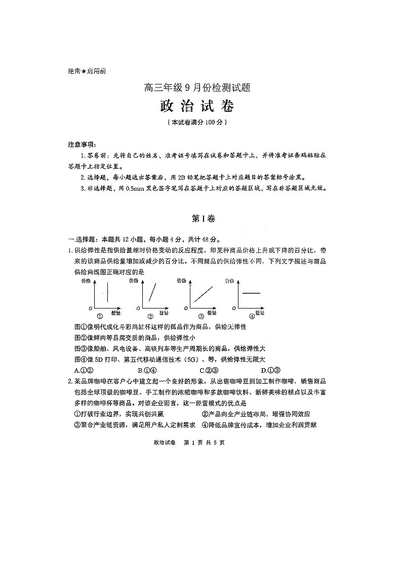 2021卓越联盟高三9月联考政治试题图片版含答案第1页