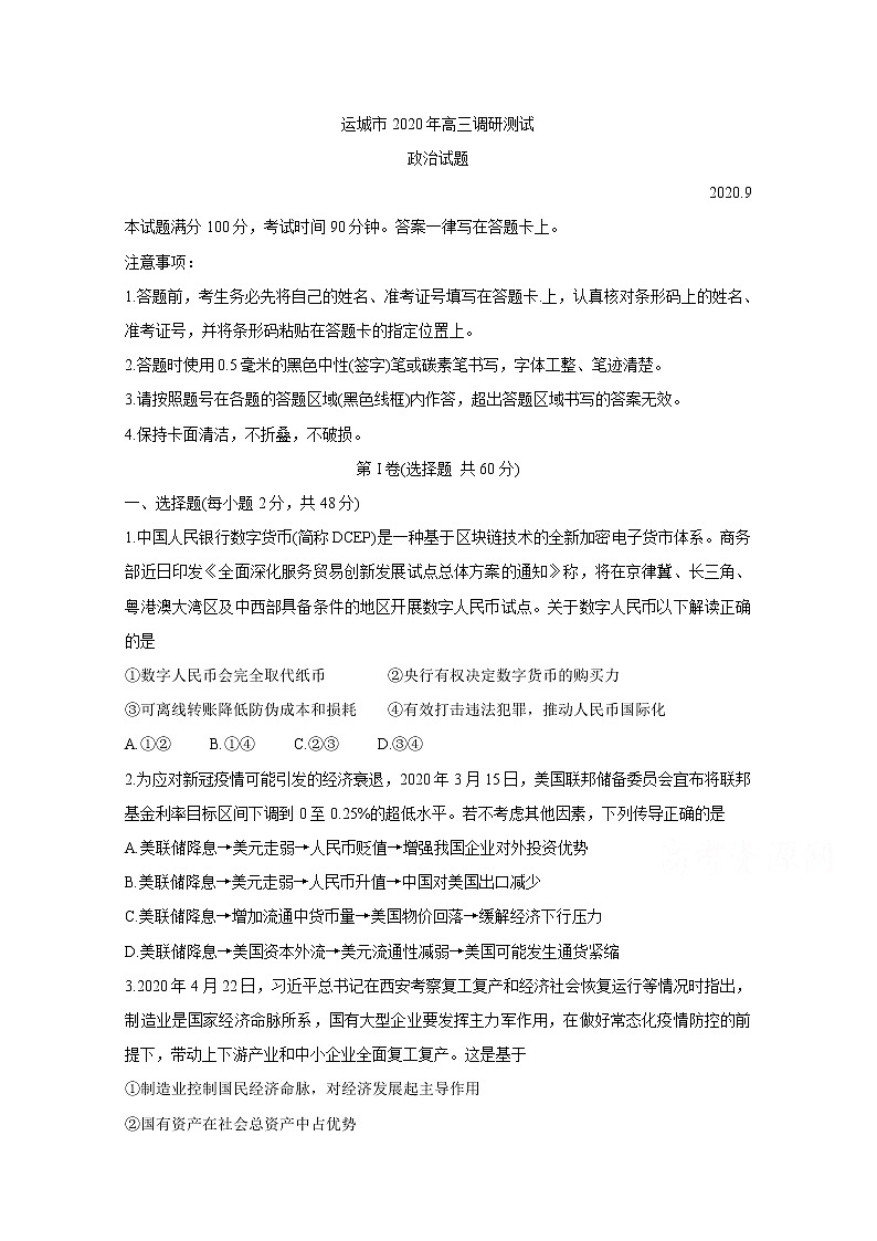 2021运城高三9月调研考试政治含答案第1页