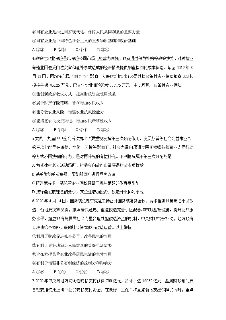 2021运城高三9月调研考试政治含答案第2页
