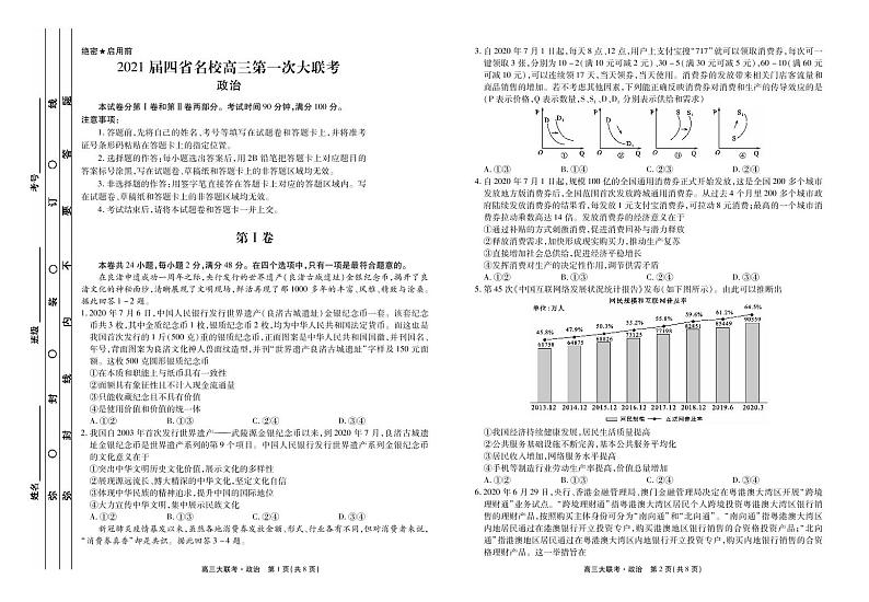 2021云南、四川、贵州、西藏四省名校高三第一次大联考政治试题PDF版含答案01