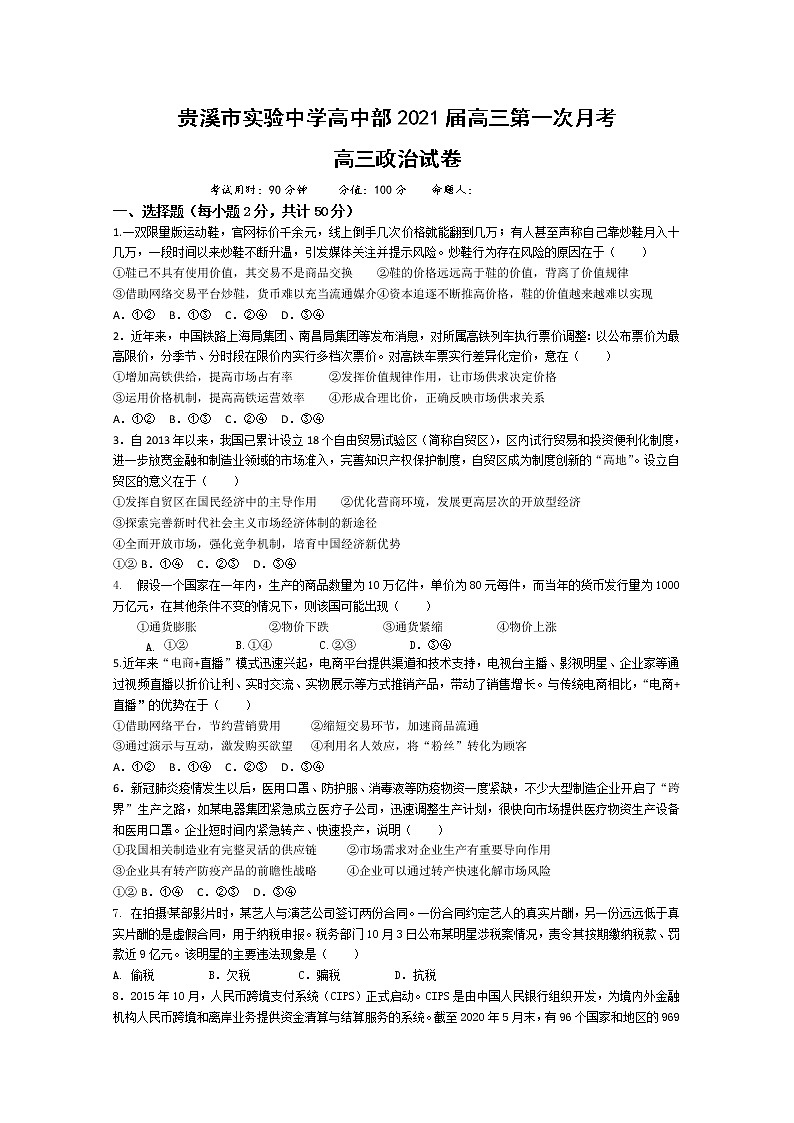 2021贵溪实验中学高三上学期第一次月考政治试题含答案第1页