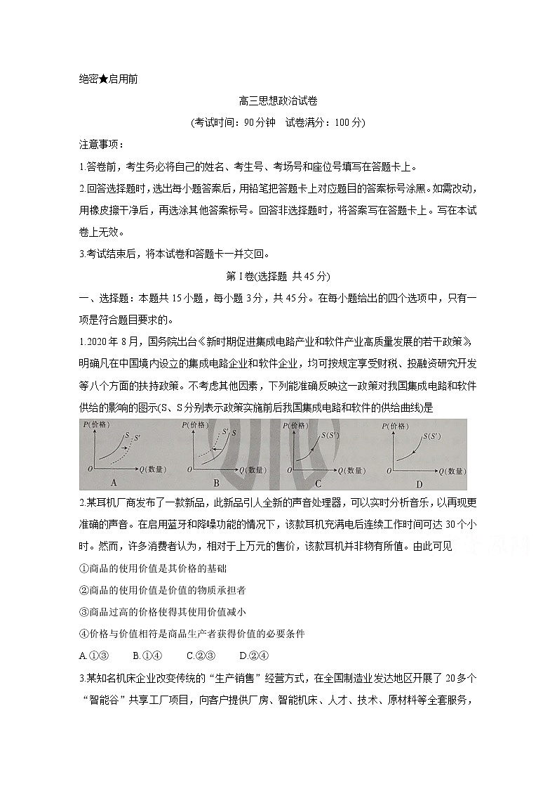 2021朝阳建平县高三9月联考试题政治含答案第1页