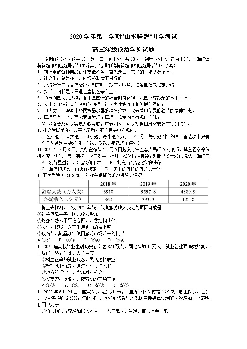 2021浙江省“山水联盟”高三上学期开学考试政治试题含答案第1页